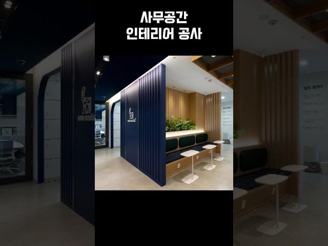 모던한 사무실 인테리어 #사무공간인테리어 #사무실인테리어 #오피스인테리어 #기업인테리어 #회사인테리어 #법인인테리어