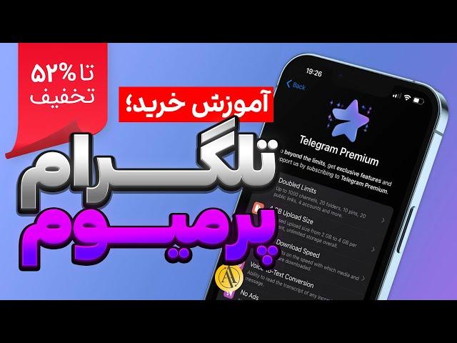 آموزش خرید تلگرام پریمیوم با ارز دیجیتال تا 52% تخفیف