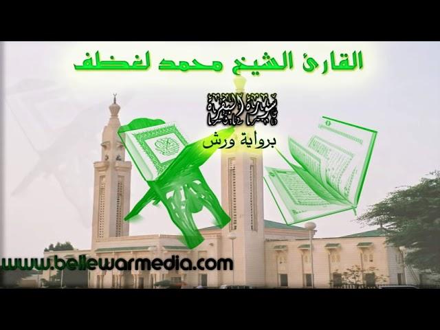 سورة البقرة القارئ الشيخ محمد لغظف ولد محمد سيدي