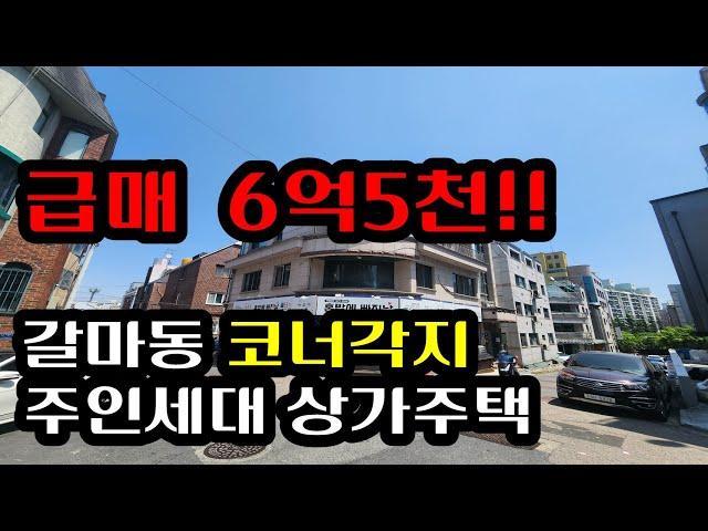 (대전상가주택) 급매 6억5천 코너각지 주인세대있는 대전갈마동상가주택