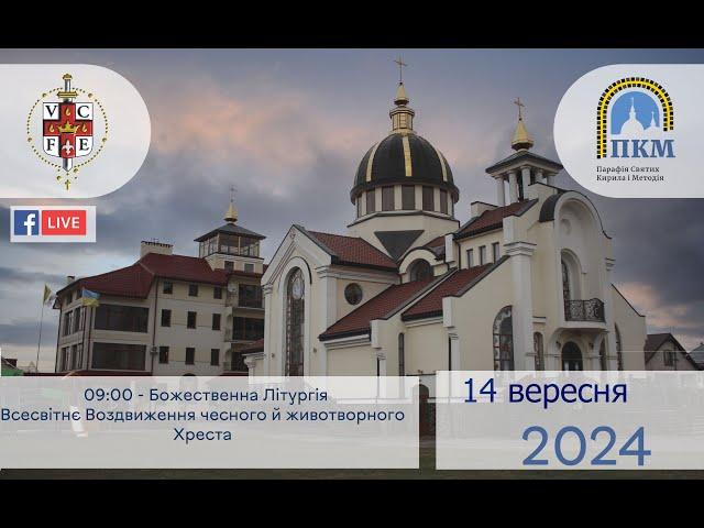 14.09.24 Субота Всесвітнє Воздвиження чесного й животворного Хреста 09:00- Божественна Літургія