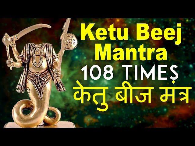 Most Powerful Ketu Beej Mantra 108 Times | Vedic Chants | Navgrah Beej mantra | Navagraha Stotram