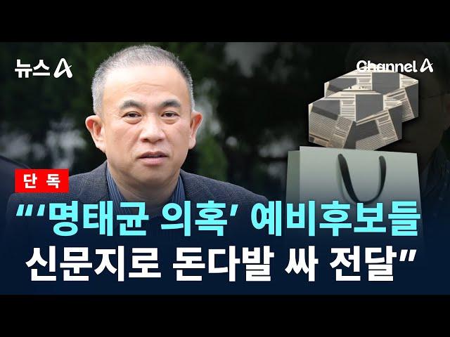 [단독]“‘명태균 의혹’ 예비후보들, 신문지로 돈다발 싸 전달” / 채널A / 뉴스A