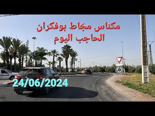 مكناس مجّاط بوفكران الحاجب اليوم الإثنين 24/06/2024