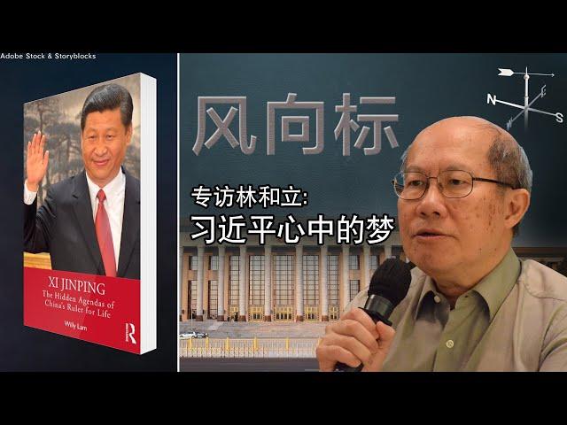 【风向标】专访林和立：习近平心中的梦