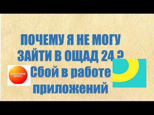 СБОЙ В ОЩАД 24 - ПОЧЕМУ НЕ ПОЛУЧАЕТСЯ ЗАЙТИ В ОЩАД 24 ?