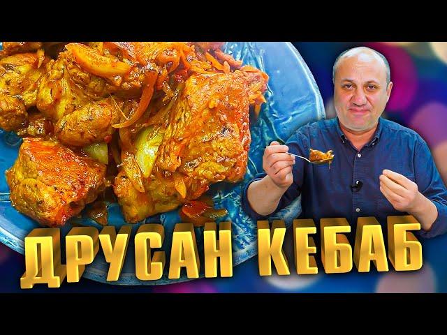 Друсан КЕБАБ - теперь ты забудешь про шашлык! Рецепт от Лазерсона