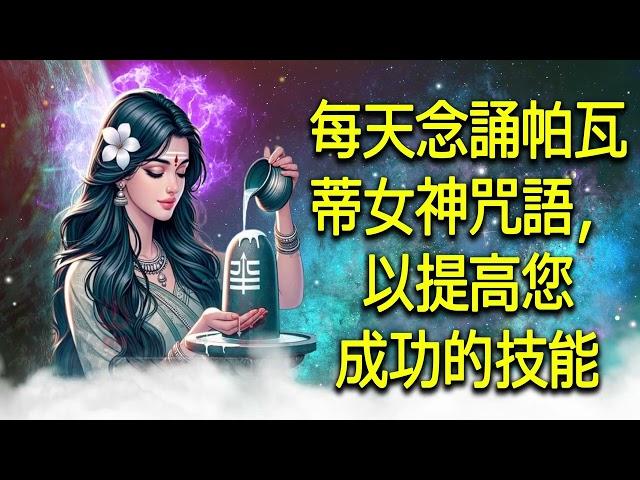 每天念誦帕瓦蒂女神咒語，以提高您成功的技能