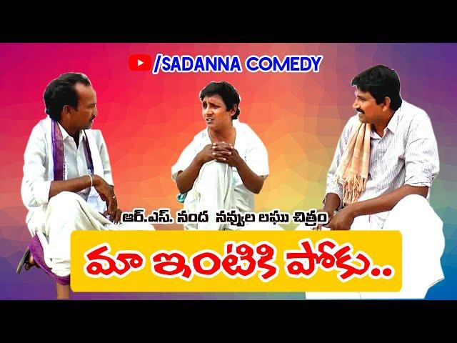 మా ఇంటికి పోకు  || MAA INTIKI POKU COMEDY SHORT FILM BY RS NANDA || sadanna comedy || #sadanna