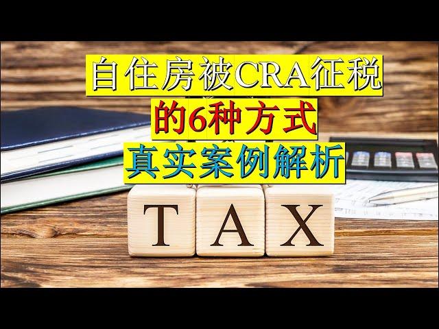 自住房也会被CRA征税！你踩坑了吗？ （详细解读+真实案例）| 婷婷谈钱 I'm Tingting