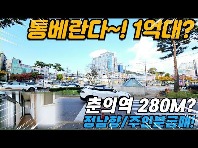 [부천빌라매매] 7호선 춘의역 280M! 초 역세권 1억대 방3개 통베란다 정남향! 주인분 급매? (no.335) [춘의동빌라]