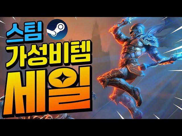 스팀할인!! 엄마한테 등짝 맞아도 이건 못 참지ㅋ 가성비 스팀 할인!! 최대 90%할인!! (6월 22일)