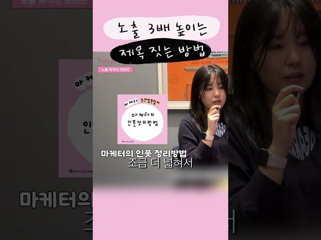 인스타 조회수 3배 높이는 제목 짓는 방법 #인스타마케팅