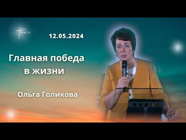 Главная победа в жизни. Ольга Голикова 12 мая 2024 года