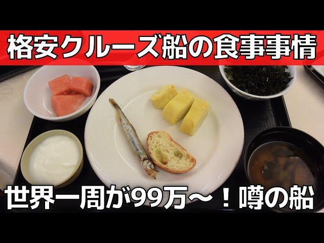 【クルーズ船の食事】噂の格安世界一周ピースボート【想定外の食事事情】