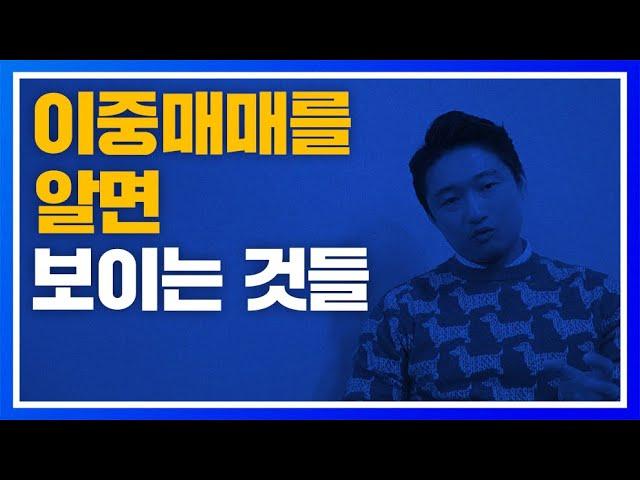 이중매매!? 이걸 이렇게 사기친다고?? (조심하세요)