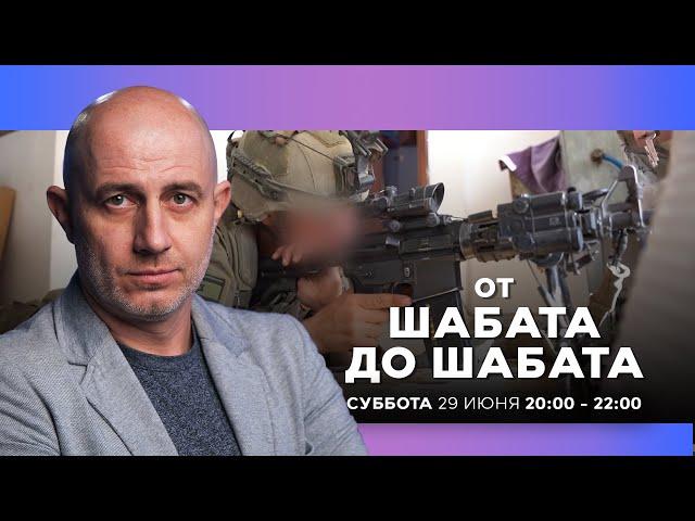 ОТ ШАБАТА ДО ШАБАТА. ИЗРАИЛЬ. 29 июня 20:00 - 22:00. Новости Израиля сегодня