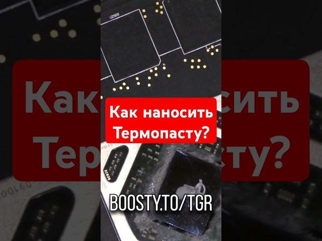 КАК НАНОСИТЬ ТЕРМОПАСТУ