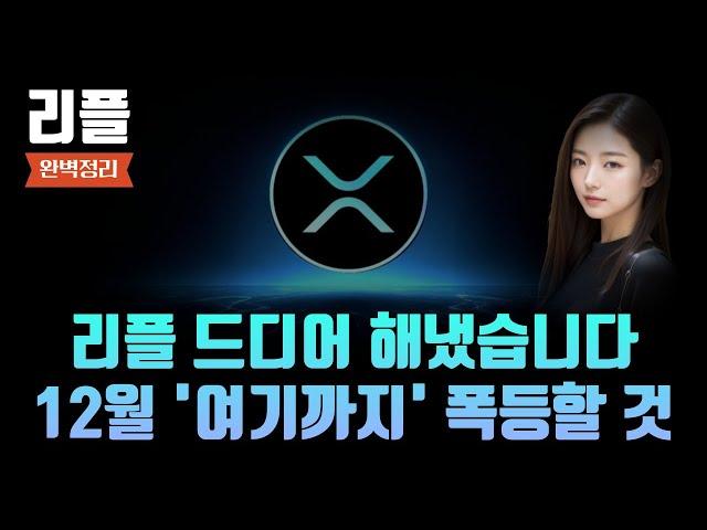 [리플 전망] 리플 드디어 해냈습니다 12월 여기까지 폭등할 것