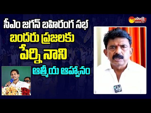 Perni Nani Invites Bandaru Public For CM Jagan Public Meeting | Machilipatnam Port @SakshiTVLIVE