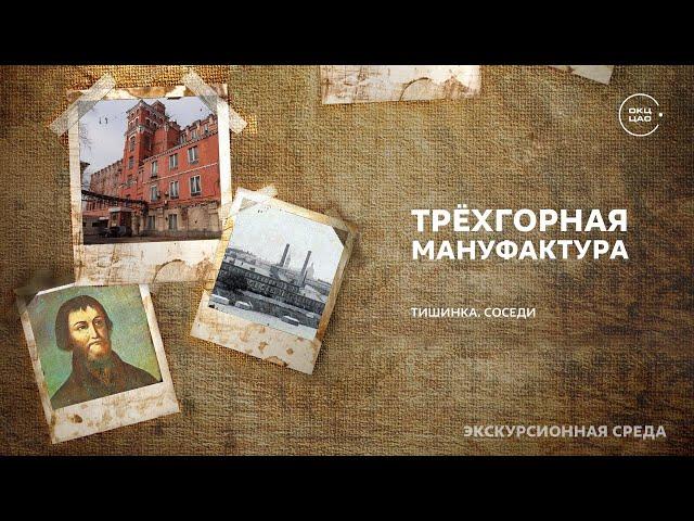 Тишинка. Соседи | Трехгорная мануфактура