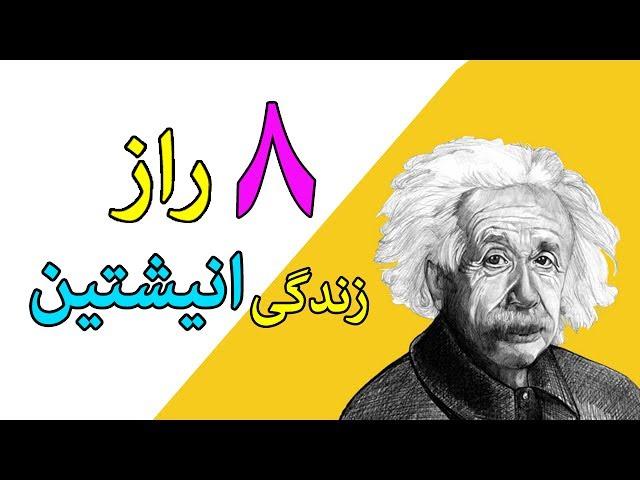 هشت راز نهفته زندگی آلبرت انیشتین