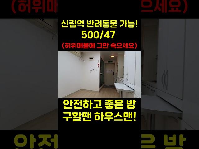 서울 신림 원룸 반려동물 가능! | 보증금 500만원, 월세 47만원 #신림원룸 #서울반려동물가능원룸 #서울보증금500만원