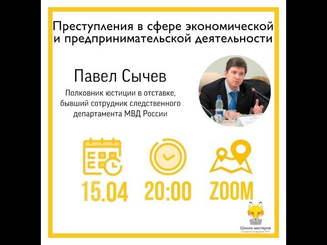 Павел Сычев -Школа Мастеров ЮФ МГУ