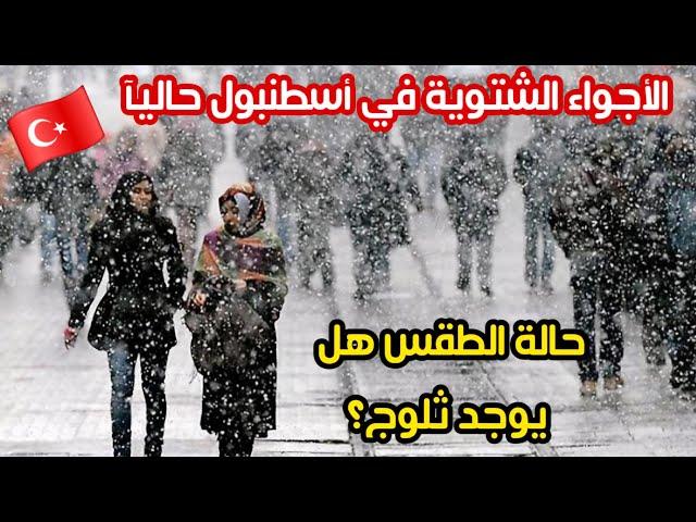 اجواء الشتاء في اسطنبول تركيا | اسعار الاكل والحلويات بالشتاء 2025 - هل تركيا غالية؟