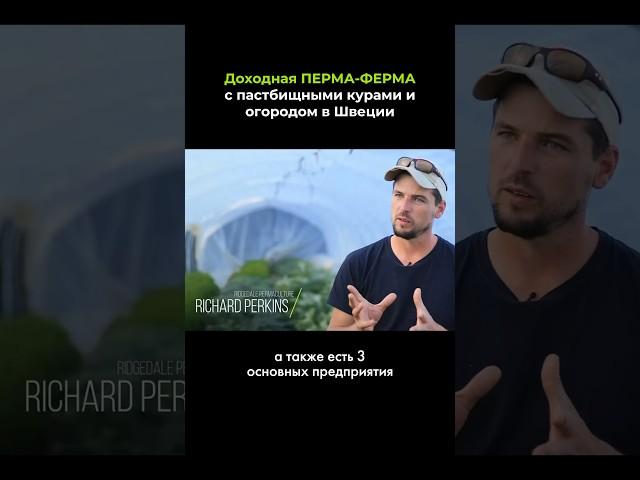Доходная перма-ферма в Швеции #пермакультура