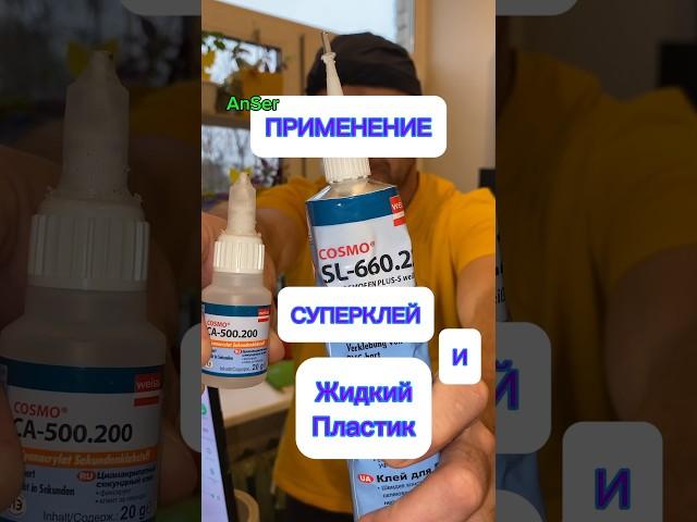 Супер клей и жидкий пластик. Два клея. Применение клея от AnSer. #антикошка #москитныесетки #cosmo