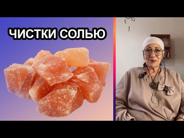 Чистки солью. дом, себя