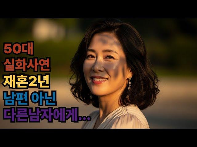 (실화사연) 재혼한 남편을 두고 그날 밤, 저는 무너졌습니다 | 황혼 | 재혼 | 노후 | 실버 | 노후지혜 | 노후사연 | 황혼연애 | 오디오북
