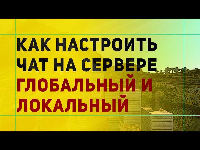 Как Сделать Глобальный и Локальный Чат На Сервере Майнкрафт | Настройка Чата