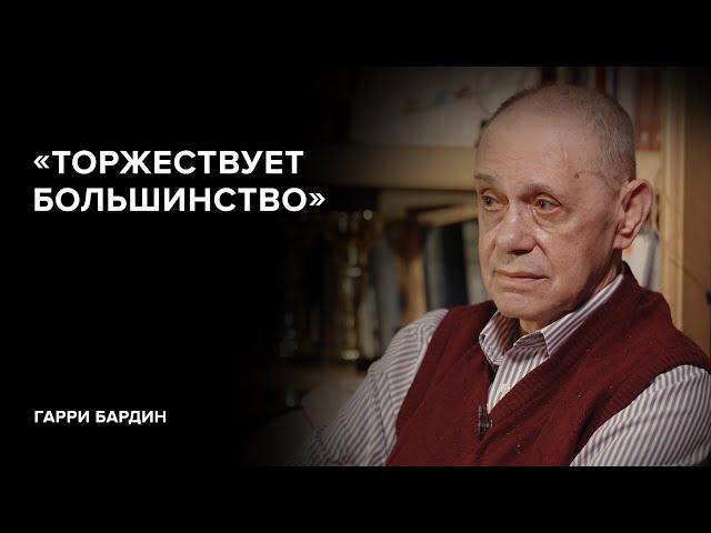 Garri Bardin: “The majority prevails” // “Tell Gordeeva”