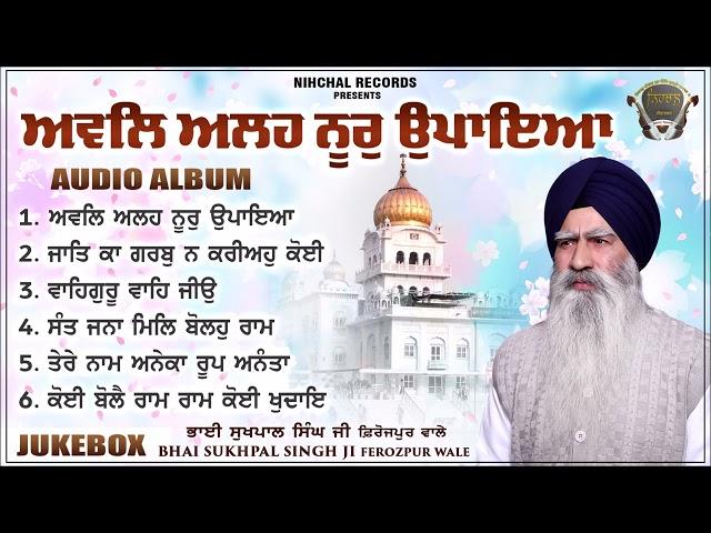 Awwal Allah Noor Upaya Jukebox - Bhai Sukhpal Singh Ferozepur Wale - Shabad - Gurbani - Kirtan