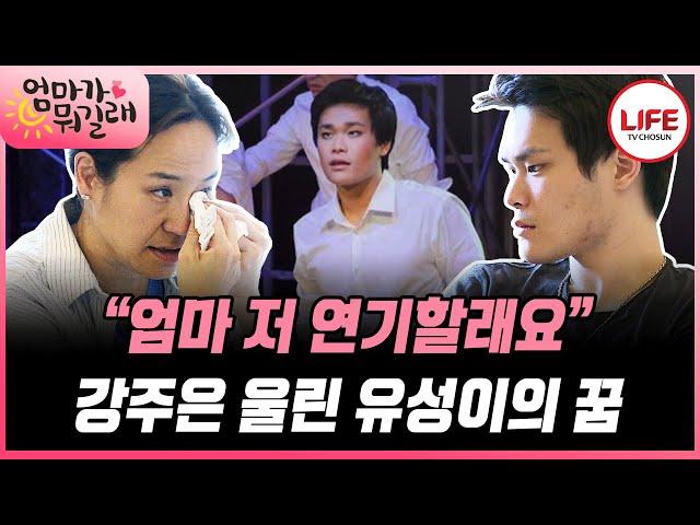 [#엄마가뭐길래] 아빠 최민수 따라 연기하고 싶다는 아들 유성이, 평소와 사뭇 다른 최민수의 표정!? (TV CHOSUN 160609 방송)