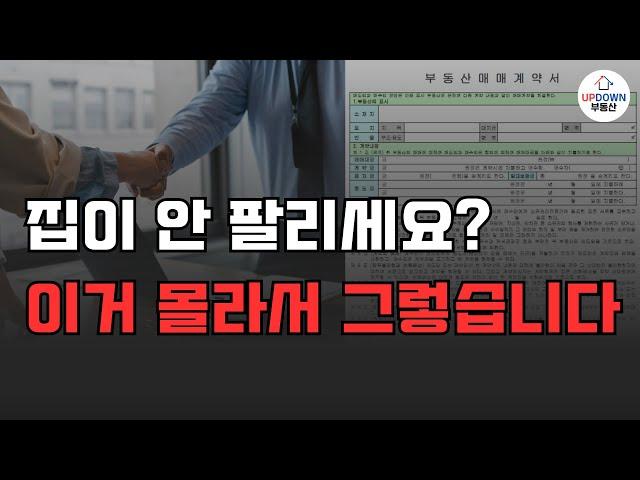 '딱 4가지만' 바꿔도 부동산 무조건 빨리 팔립니다!! 집주인이 놓치기 쉬운 구체적인 매도 꿀팁