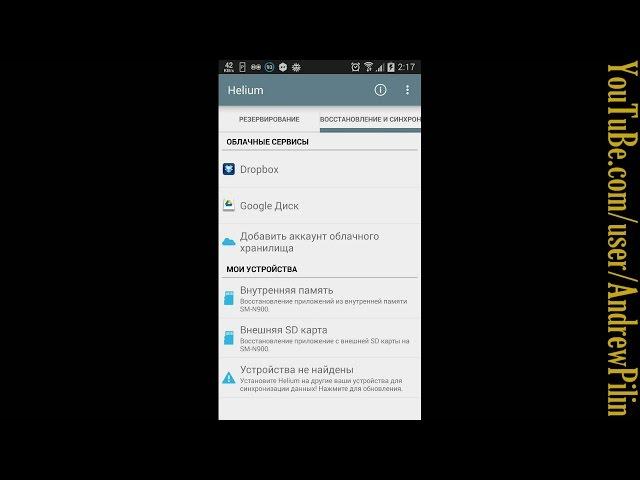 Helium BackUp Restore Сохранение и восстановление приложений и данных на Андроид без ROOT