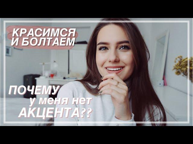 GRWM / Собирайся со Мной