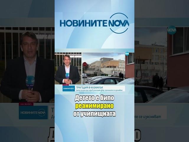 Дете почина в двора на училище в Казанлък  #novinitenanova