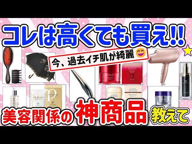 【有益スレ】コレは高くても買え‼コスメ、美容関係でQOLが上がる神商品教えて‼【ガルちゃんGirlschannelまとめ】