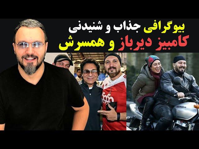 بیوگرافی جذاب و شنیدنی کامبیز دیرباز و همسرش