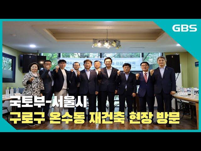 국토부-서울시, 구로구 온수동 재건축 현장 방문