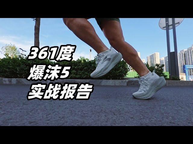 「意料外的越級操作」361度爆沫5實戰報告 | 亞平寧的藍色 #running #361