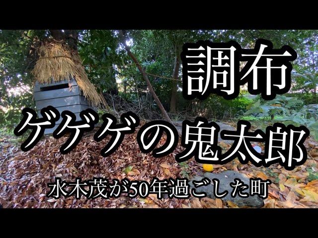 ゲゲゲの調布は水木茂が50年過ごしたまち【ゲゲゲの鬼太郎のまちを散策！/調布市】