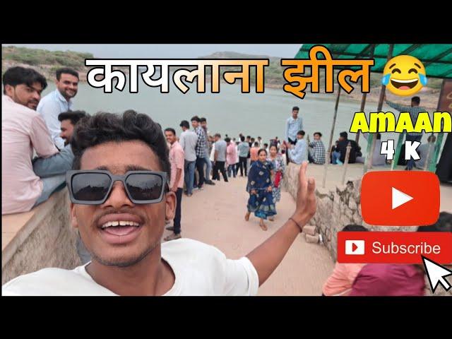 कायलाना झील Jodhpur Rajasthan Amaan 4k vlog's 