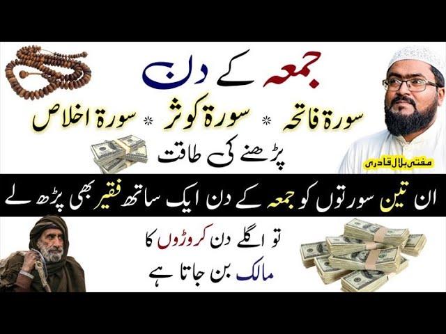 Jumma Mubarak Ke Din Surah Kausar Ka Wazifa | friday dua for money | Mufti bilal qadri | rohani book