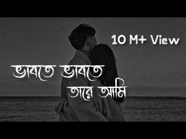 Vabte Vabte Tare Ami | [Slowed & Reverb] | Eemce Mihad | Bangla lofi Song |@rjslowedmusic7644