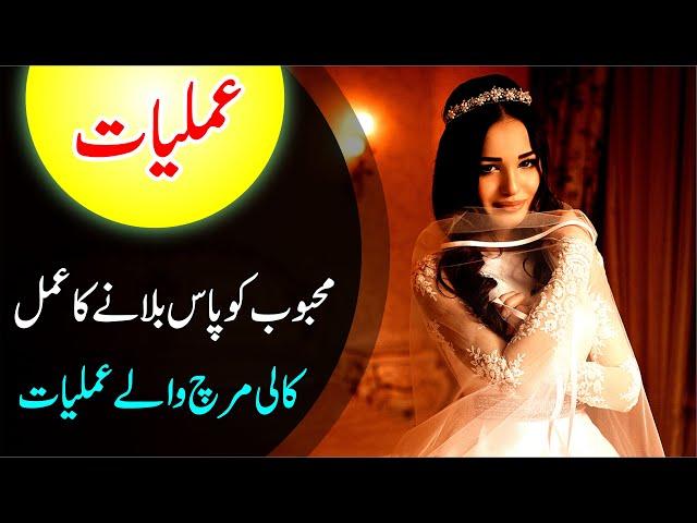 Rohani Amliyat 🪄13 | Kali Mirch wale amliyat | Mehboob ko pas bulane ka amal | Wazifa for Lover